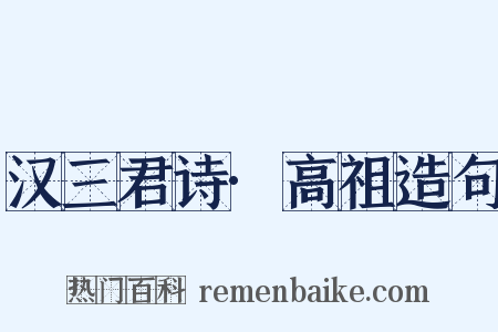 汉三君诗·高祖造句是什么意思的图片